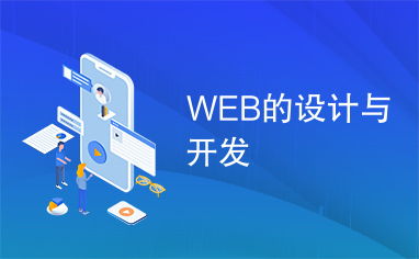 Web設計與開發 從概念到實現的完整旅程